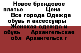 Новое брендовое платье Alessa  › Цена ­ 5 500 - Все города Одежда, обувь и аксессуары » Женская одежда и обувь   . Архангельская обл.,Архангельск г.